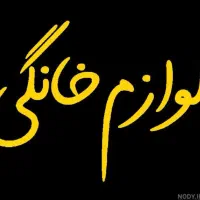 خرید وفروش یخچال ولوازم خانگی