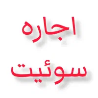 رهن سوئیت 40 متری