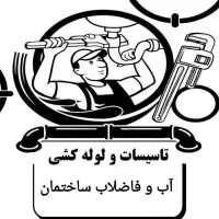 تاسیسات و لوله کشی آب و فاضلاب