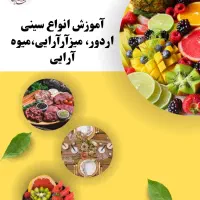 آموزش انواع آشپزی