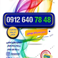 الا دیگه داشتن ۹۱۲ یه نیازه|سیم‌کارت|زنجان, |دیوار