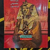 کتاب سینوهه پزشک فرعون
