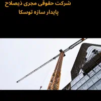شرکت مجری ذیصلاح پایدار سازه توسکا