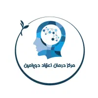 مرکز ترک اعتیاد دوپامین