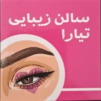 سالن زیبایی تیارا با کادری مجرب و حرفه ای
