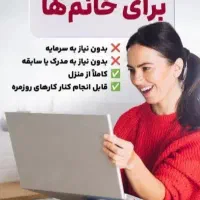استخدام و آموز ش کار در منزل برای بانوان|استخدام آموزشی|سمنان, |دیوار