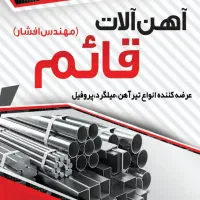 پروفیل.قوطی.میلگرد.ناودونی.