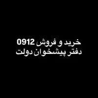 خرید سیم کارت ۹۱۲ به بالاترین قیمت