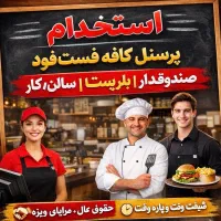 استخدام پرسنل کافه فست‌فود