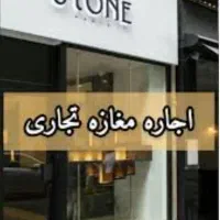 یک باب مغازه اجاره داده می شود