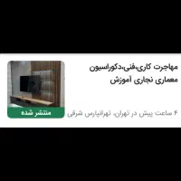 مهاجرت کاری،فنی،دکوراسیون معماری نجاری آموزش