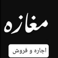 مغازه بر اصلی ۲.۵متری بلوار تهرانسر