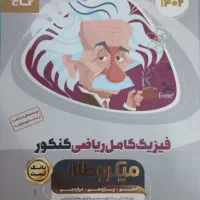 کتاب فیزیک کامل ریاضی میکرو طلایی ۱۴۰۱ (جلد اول)