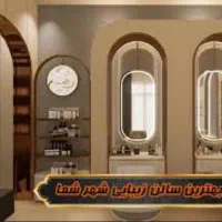 اجاره و درصدی در تمامی لاین های زیبایی