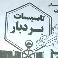 تاسیسات تخصصی بردبار