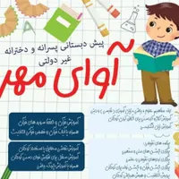 پیش دبستانی آوای مهر