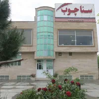 استخدام نیروی انسانی آقا در کارخانه سنا چوب