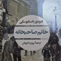 کتاب خانم صاحبخانه