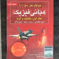 مبانی  فیزیک هالیدی جلد اول  تمام رنگی ویرایش نهم