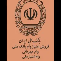 فروش امتیاز وام مهربانی بانک ملی ۴ درصد ۱۲ ماهه