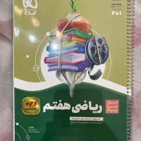 کتاب سیر تا پیاز ریاضی هفتم