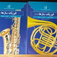 دو جلدی فیزیک سازها / مرجع آکوستیک و فیزیک صوت