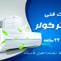 نصاب.نصب کولر.‌ سرویس .گاز گیری وعیب یابی|خدمات پیشه و مهارت|اهواز, فرهنگ شهر|دیوار