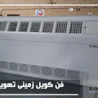 تولیدکننده فن کویل زمینی 12 ماه گارانتی فن کوئل|کولر گازی و فن‌کوئل|اصفهان, آبشار|دیوار