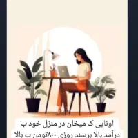کار در منزل فقط فقط آنلاینی با گوشی