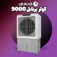 کولر ابی پلیمری 9000نیرو تهویه البرز