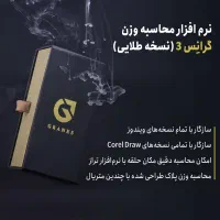 نرم افزار محاسبه وزن پلاک طلا گرانس|قطعات و لوازم جانبی رایانه|تهران, عباس‌آباد|دیوار