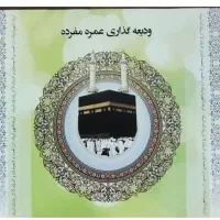 فیش حج عمره