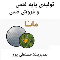تولیدی پایه فنس و فروش فنس مانا