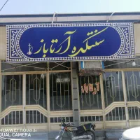 نیرو برای سنتکده آرتاباز کمربندی همدان