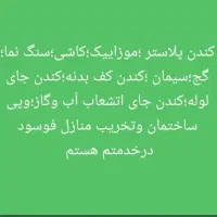 کارساختمانی و تغیرات وتخریب