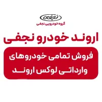 واردات خودرو اروندی در گروه خودرویی نجفی