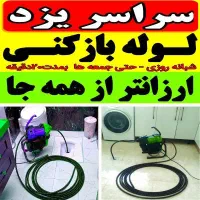 لولهبازکنی سراسریزد فنرزن چاهبازکن۲۴ساعته ضمانت