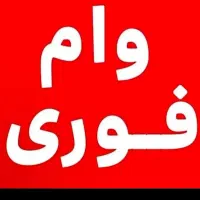 وام‌ازدواج‌‌شماراخریدارم