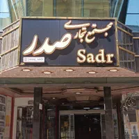 استخدام نظافتچی برای مجتمع تجاری