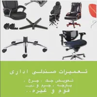 تعمیرات تخصصی صندلی  و مبلمان اداری و دفتری|خدمات پیشه و مهارت|تهران, میدان ولیعصر|دیوار