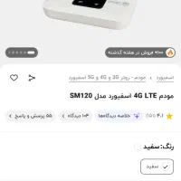 مودم 4G اسفیوردمدل SM120|مودم و تجهیزات شبکه|ارومیه, |دیوار