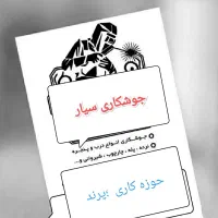 جوشـکار جوشـکاری سیار پذیرفته میشود|خدمات پیشه و مهارت|پرند, فاز ۶|دیوار