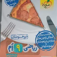کتاب های ویژه ازمون تیزهوشان و نمونه چاپ 1403|کتاب و مجله آموزشی|نیشابور, امام خمینی|دیوار