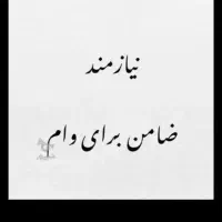 نیازمند ضامن هستم