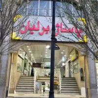 مغازه-25-متری-حرم-پاساژ-برلیان-سند-تک-برگ