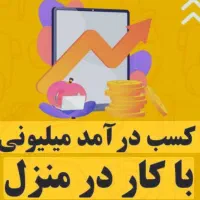 کار در منزل با گوشی
