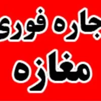 اجاره مغازه