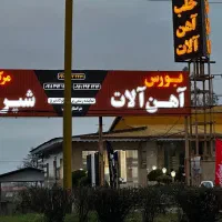 تولید لوازم شیروانی و حلب / گیلان