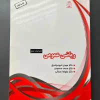 کتاب ریاضی عمومی دانشگاهی