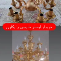 خرید و فروش لوستر های برنزی و ابکاری|لوستر و چراغ آویز|تهران, آرژانتین|دیوار